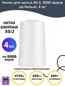 Нитки для шитья 50 2 5000 ярд цв.белый MAXag basic 75959342 купить за 485 ₽ в интернет-магазине Wildberries