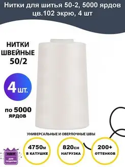 Нитки для шитья 50 2 5000 ярд цв.102 экрю MAXag basic 75959352 купить за 485 ₽ в интернет-магазине Wildberries