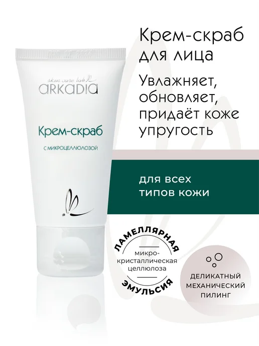 ARKADIA Крем-скраб с микроцеллюлозой для всех типов кожи, 50 мл, 50 мл