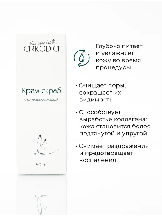 ARKADIA Крем-скраб с микроцеллюлозой для всех типов кожи, 50 мл, 50 мл, фото 3