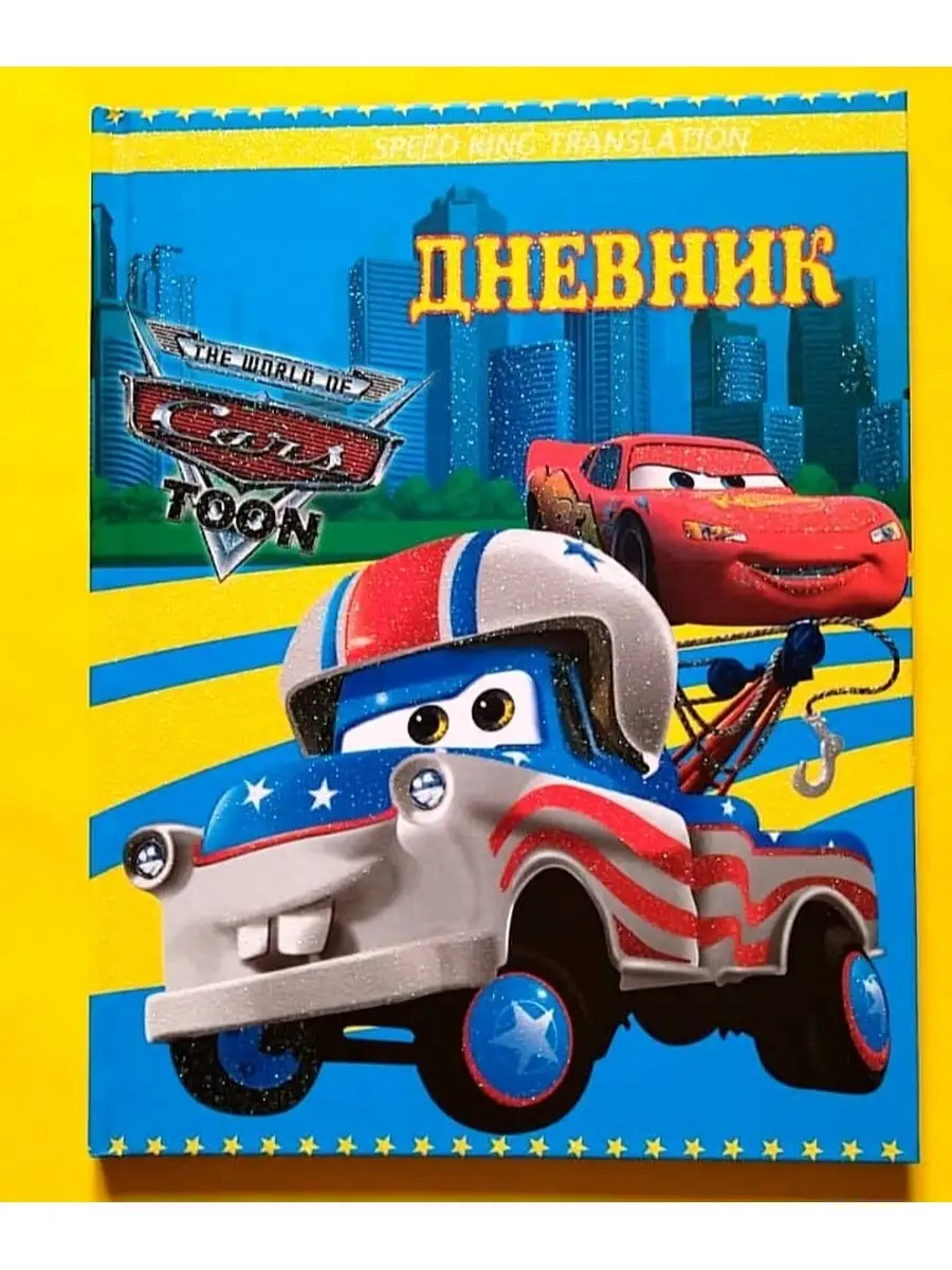 Дневник школьный 1-11 класс...