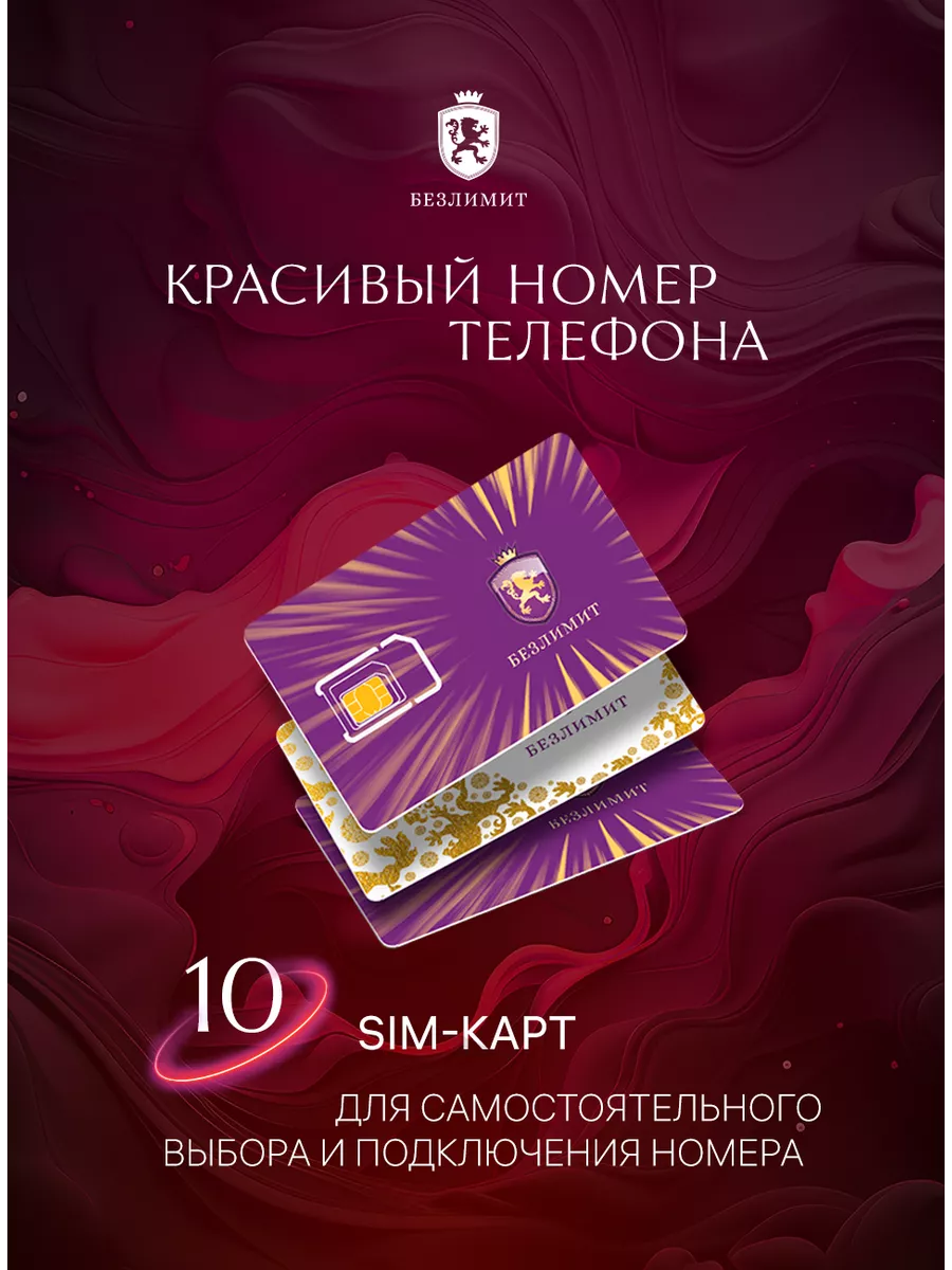 Сим карта, красивые номера для телефона, 10 SIM. Безлимит 75970623 купить  за 458 ₽ в интернет-магазине Wildberries