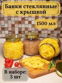 Банки стеклянные 1,5л для хранения продуктов Bougie de souhaits 75979337 купить за 463 ₽ в интернет-магазине Wildberries