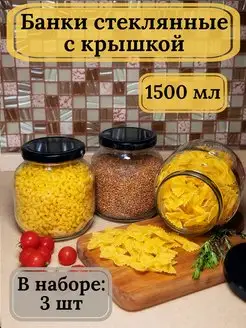 Банки стеклянные 1,5л для хранения продуктов Bougie de souhaits 75979431 купить за 472 ₽ в интернет-магазине Wildberries