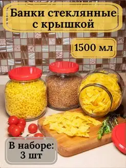 Банки стеклянные 1,5л для хранения продуктов Bougie de souhaits 75982247 купить за 463 ₽ в интернет-магазине Wildberries