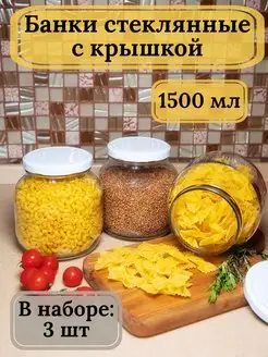 Банки стеклянные 1,5л для хранения продуктов Bougie de souhaits 75982786 купить за 463 ₽ в интернет-магазине Wildberries