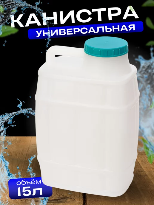 FORMULA PROF Канистра для воды пищевая пластиковая 15 литров