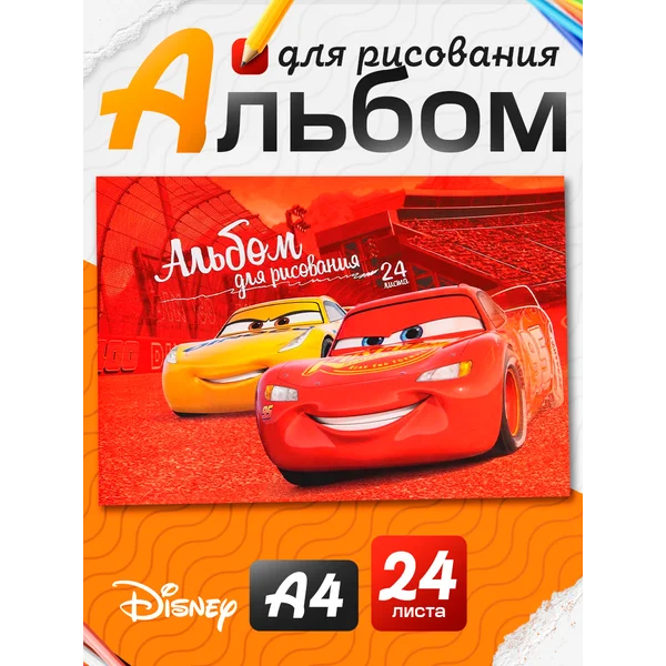 Альбом для рисования А4 24 листа Маккуин и Крус Тачки