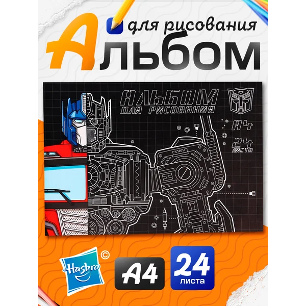 Альбом для рисования А4 24 листа Трансформеры