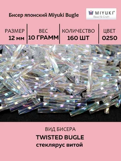 Бисер Twisted Bugle 12мм #0250 хрусталь, 10 грамм Miyuki 75997608 купить за 374 ₽ в интернет-магазине Wildberries