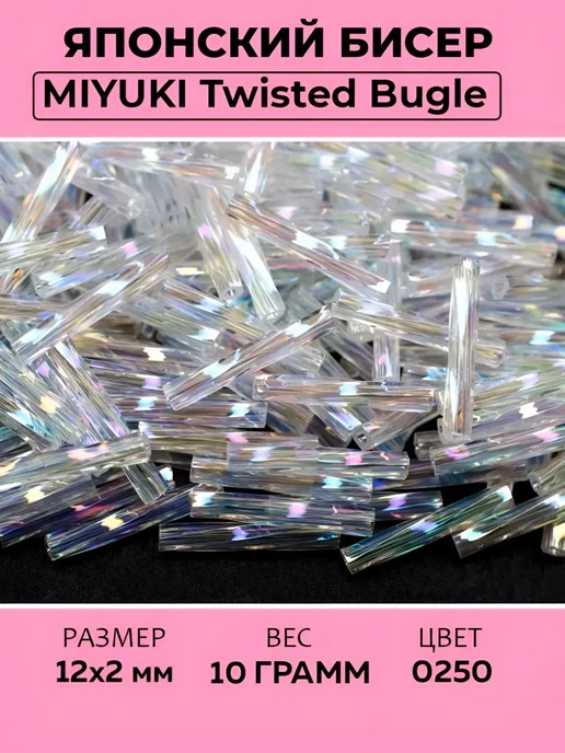 Бисер японский Miyuki Twisted Bugle 12мм#0250 хрусталь,10 гр, 10 г