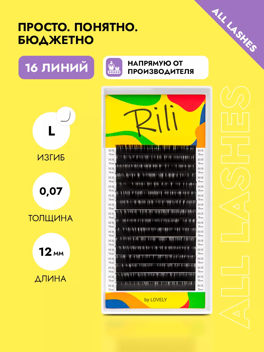 Ресницы для наращивания черные Рили изгиб L 0,07 12 мм Rili 75998168 купить  за 438 ₽ в интернет-магазине Wildberries