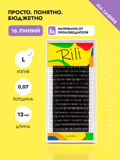 Ресницы для наращивания черные Рили изгиб L 0,07 12 мм Rili 75998168 купить за 434 ₽ в интернет-магазине Wildberries