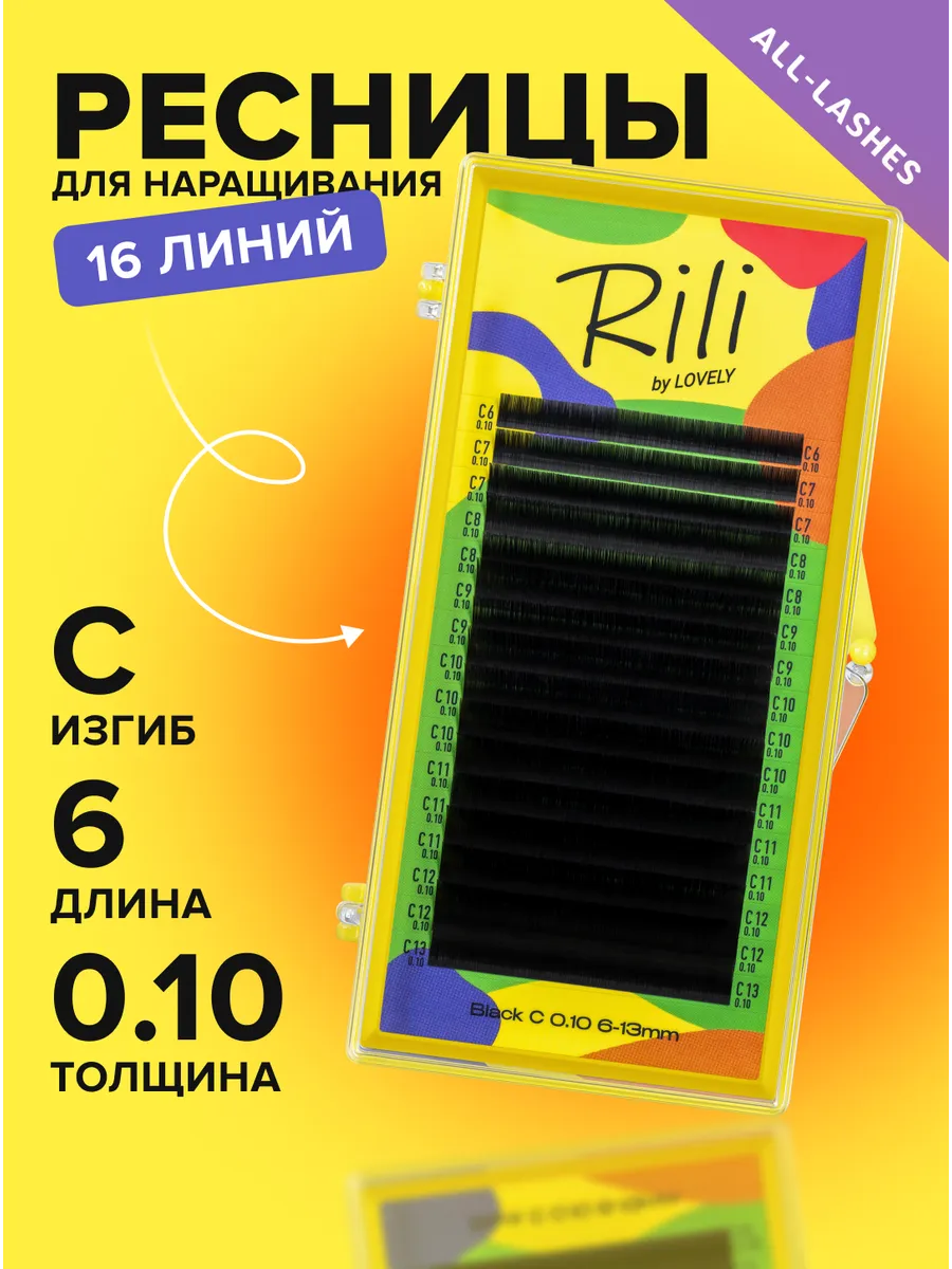 Ресницы для наращивания черные Рили изгиб C 0.10 6мм