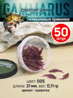 Силиконовые приманки Gammarus. Для рыбалки Сибирский Шаман 75998421 купить за 212 ₽ в интернет-магазине Wildberries