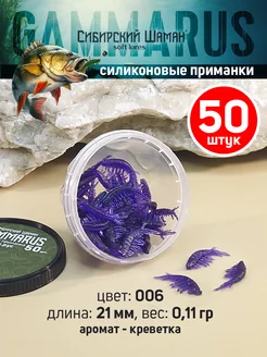 Силиконовые приманки Gammarus. Для рыбалки Сибирский Шаман 75998422 купить за 172 ₽ в интернет-магазине Wildberries