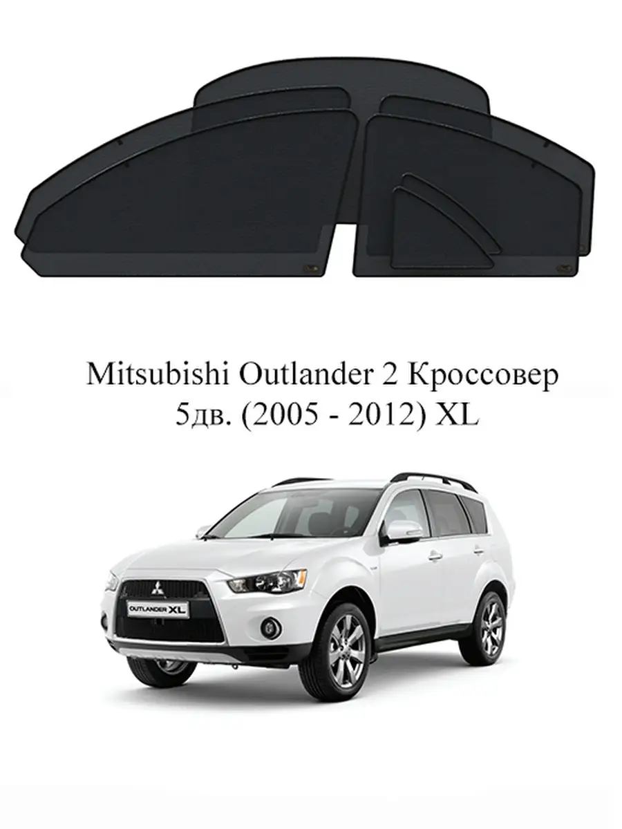 Каркасные автошторки на Mitsubishi Outlander 2 Кроссовер 5дв. (2005 - 2012)  XL; Полный комплект Esco-pro 75999985 купить за 6 955 ₽ в интернет-магазине  Wildberries