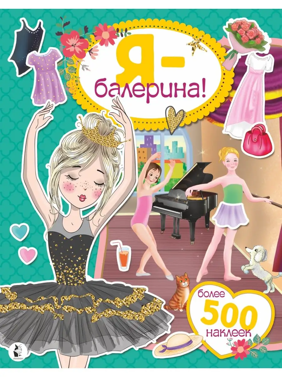 Я - балерина! Более 500 наклеек Издательство АСТ 76002214 купить за 621 ₽ в  интернет-магазине Wildberries