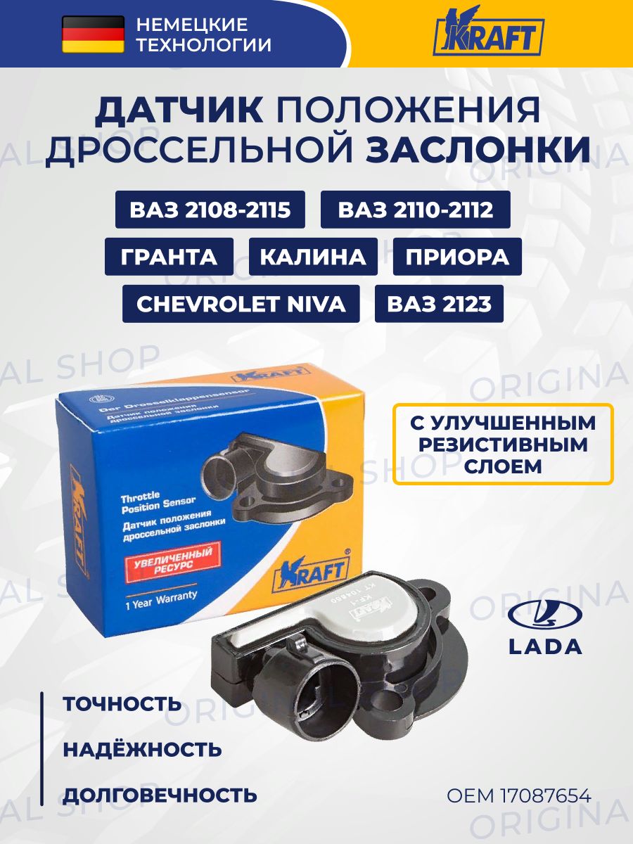 Датчик положения дроссельной заслонки Ваз 2112 KRAFT 76002293 купить за 645  ₽ в интернет-магазине Wildberries