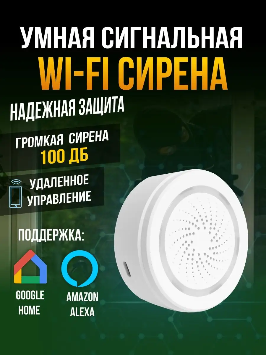 Умная WI-FI сигнальная сирена умный дом STL Умный дом 76003758 купить за 1  517 ₽ в интернет-магазине Wildberries