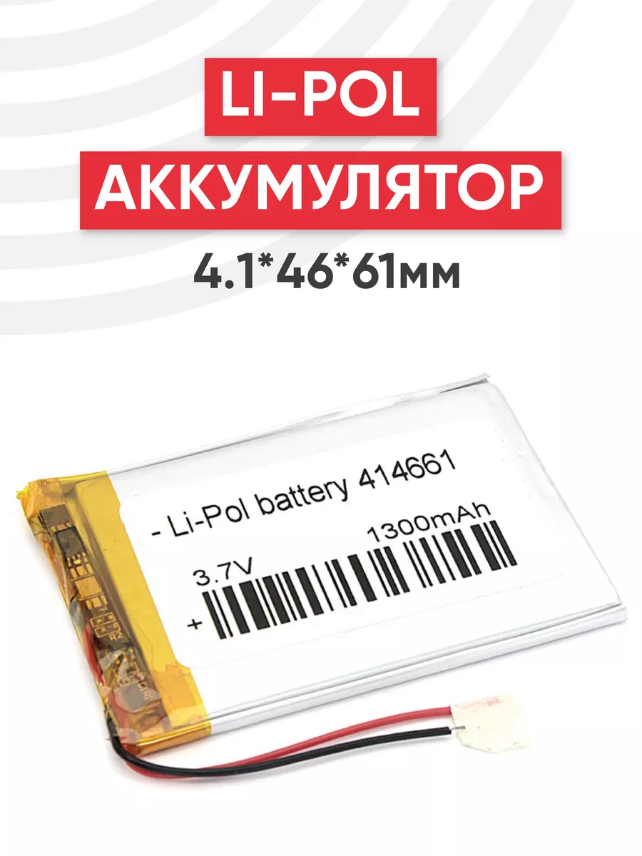 Аккумулятор универсальный 1300 mAh, 3.7 V, 2pin, 4.1x46x61мм