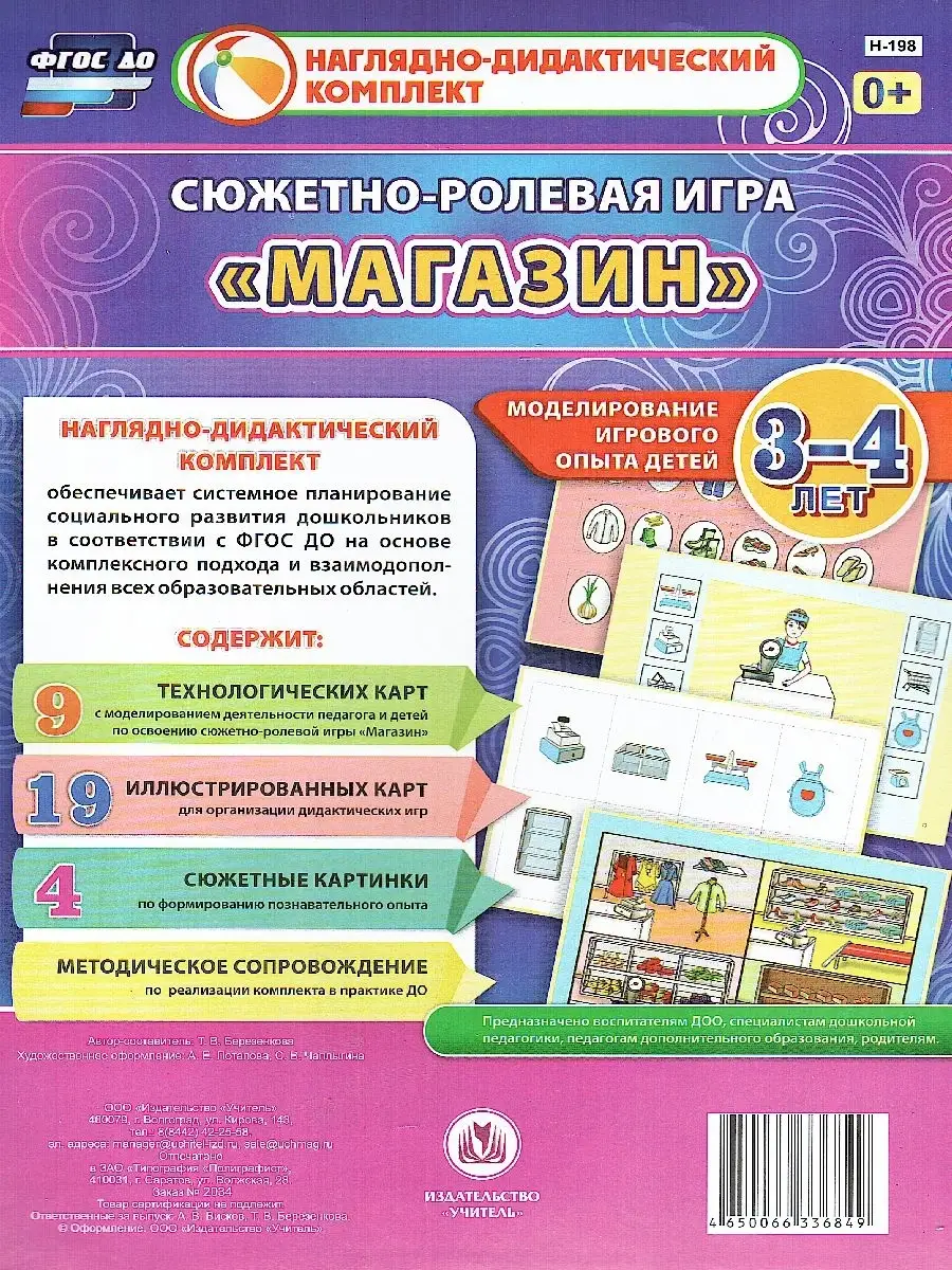 Сюжетно-ролевая игра Семья Моделирование игрового опыта детей 3-4 лет Н-428