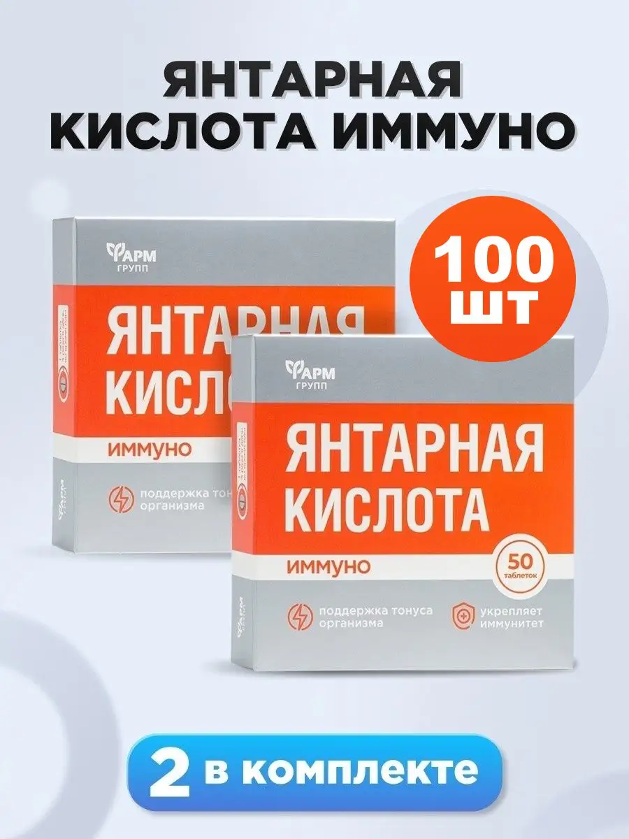 Янтарная кислота. Иммуно,...