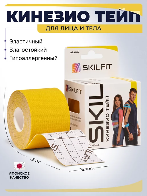 SKILFIT Кинезио тейпы для тела лица глаз груди ног живота похудения