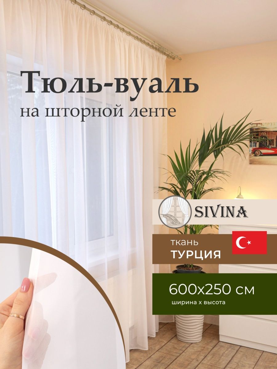 Тюль в гостиную 600 на 250 в спальню на кухню вуаль Турция Sivina 76006380  купить в интернет-магазине Wildberries