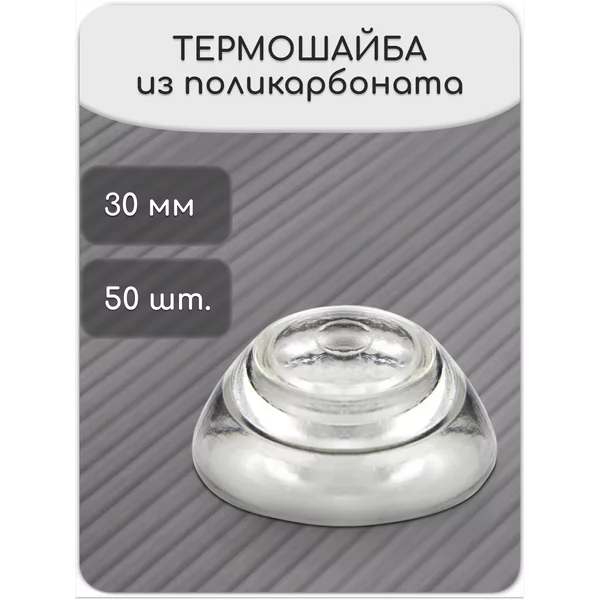 Термошайба для поликарбоната универсальная