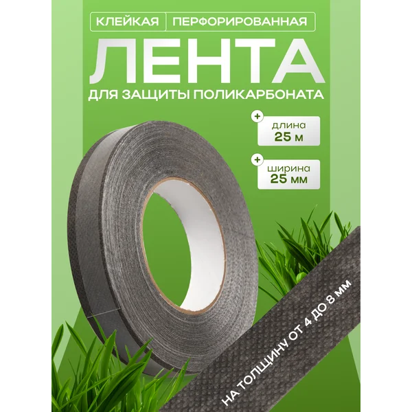 Лента перфорированная, клейкая, 25мм*25м, для поликарбоната