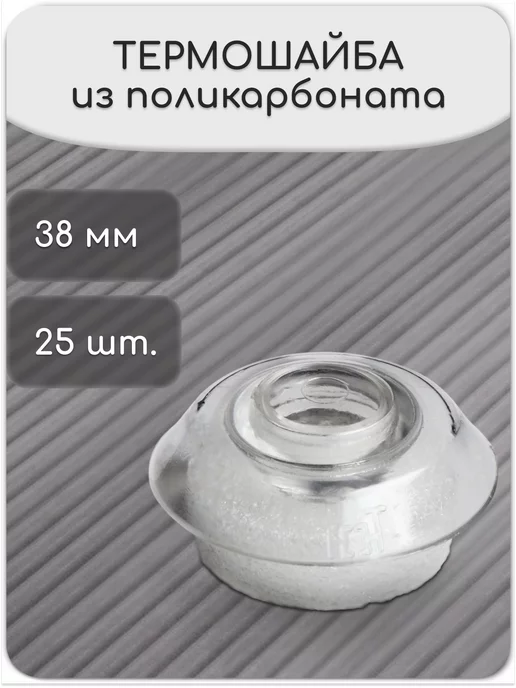 Сималенд Термошайба, белый