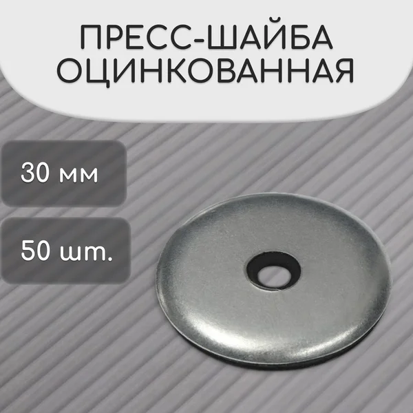 Пресс-шайба оцинкованная d — 30 мм