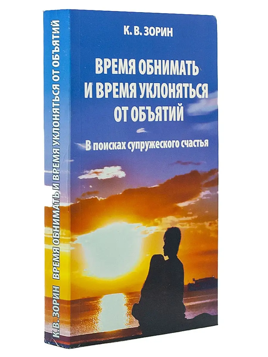 Время обнимать и время уклоняться от объятий Синопсисъ 76010867 купить за  258 ₽ в интернет-магазине Wildberries