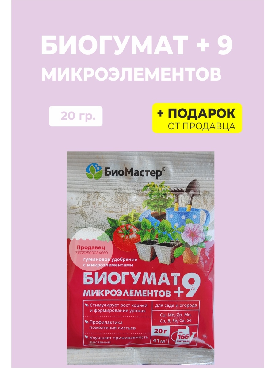 9 микроэлементов для растений. Удобрение 9 микроэлементов ОЖЗ. Биогумат +9. Биогумат "БИОМАСТЕР" для рассады 10 мл. Биогумат + 9 микроэлементов 20гр БИОМАСТЕР.