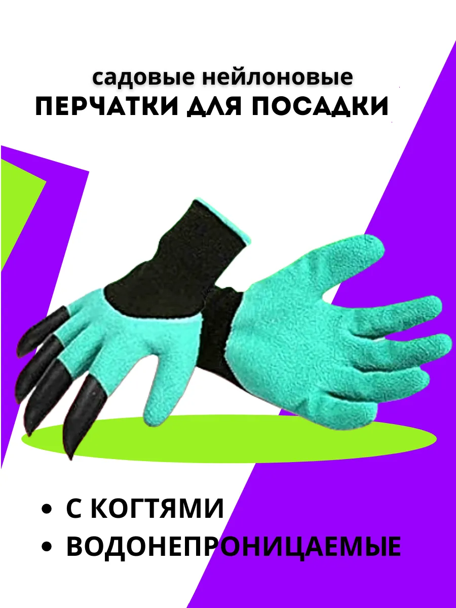 Садовые перчатки с когтями для огорода