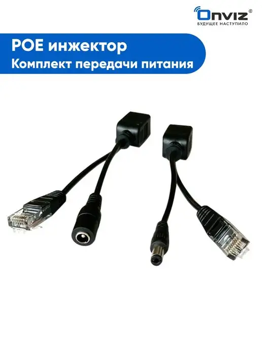 ONVIZ PoE инжектор Комплект передачи питания, вариант