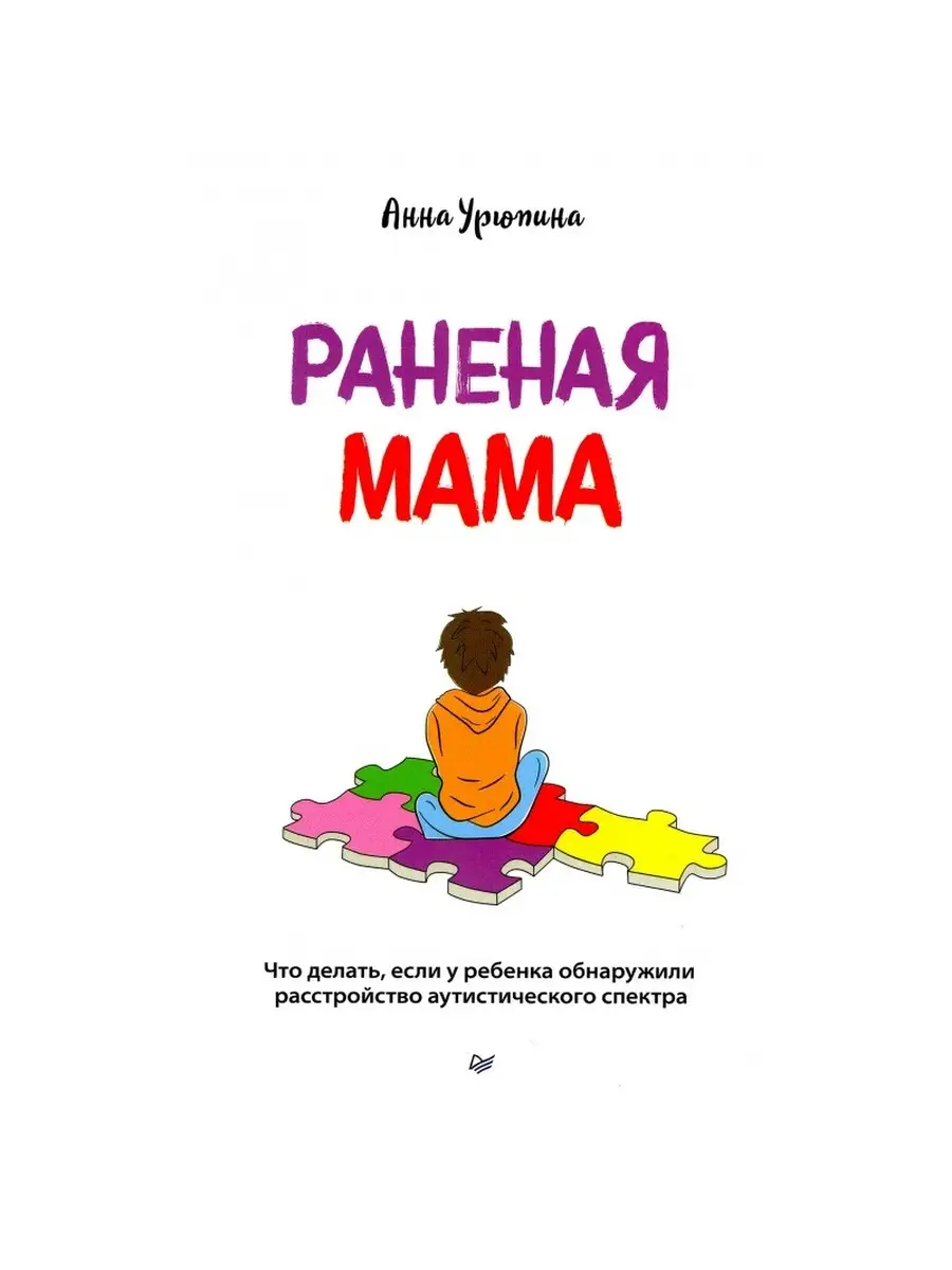 Раненая мама. Что делать, если у ребенка обнаружили расстройство  аутистического спектра. ПИТЕР 76014148 купить за 607 ₽ в интернет-магазине  Wildberries