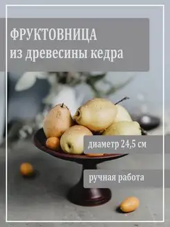 фруктовница из дерева Art of Siberia 76014226 купить за 2 210 ₽ в интернет-магазине Wildberries