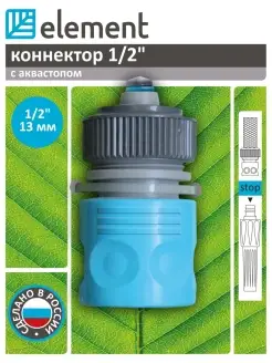 Коннектор для соединения двух шлангов 1/2 ElementRus 76015224 купить за 84 ₽ в интернет-магазине Wildberries