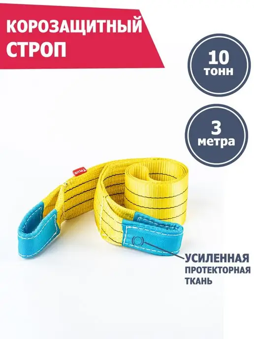 Tplus Корозащитная стропа 10 т 3 м, 3 м, фото 2