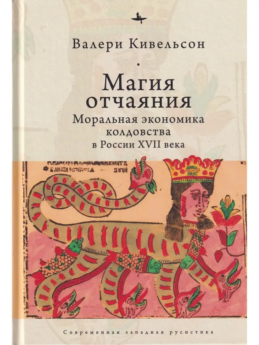 Магия отчаяния. Моральная экономика колдовства в России XVII БиблиоРоссика  76015786 купить в интернет-магазине Wildberries