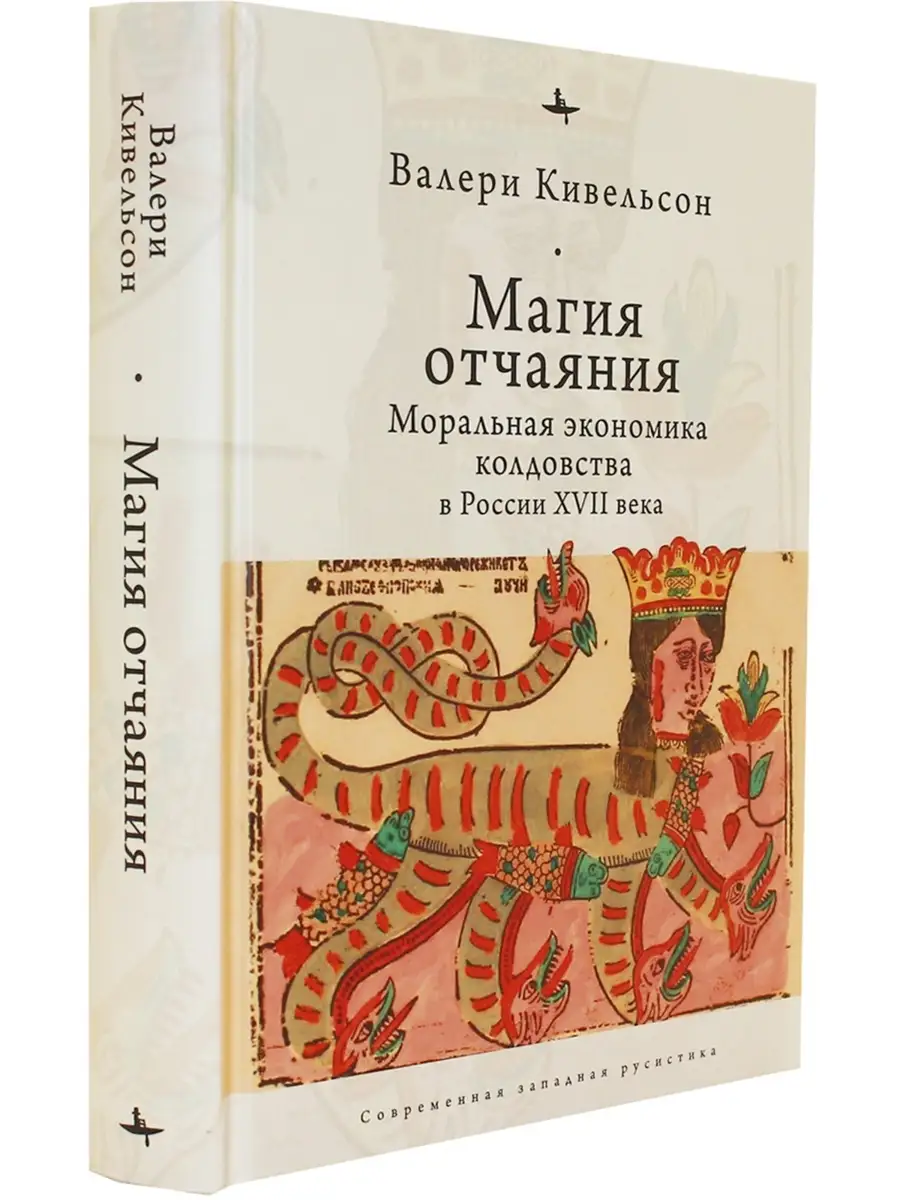 Магия отчаяния. Моральная экономика колдовства в России XVII БиблиоРоссика  76015786 купить в интернет-магазине Wildberries