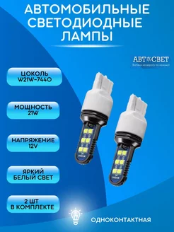 Лампы дхо гранта веста W21W led 12V 2шт Автосвет09 76016461 купить за 374 ₽ в интернет-магазине Wildberries