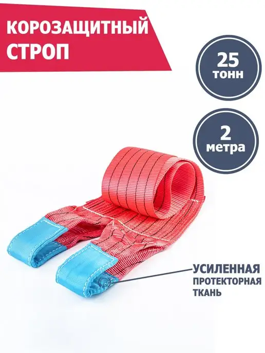 Tplus Корозащитная стропа 25 т 2 м, 2 м