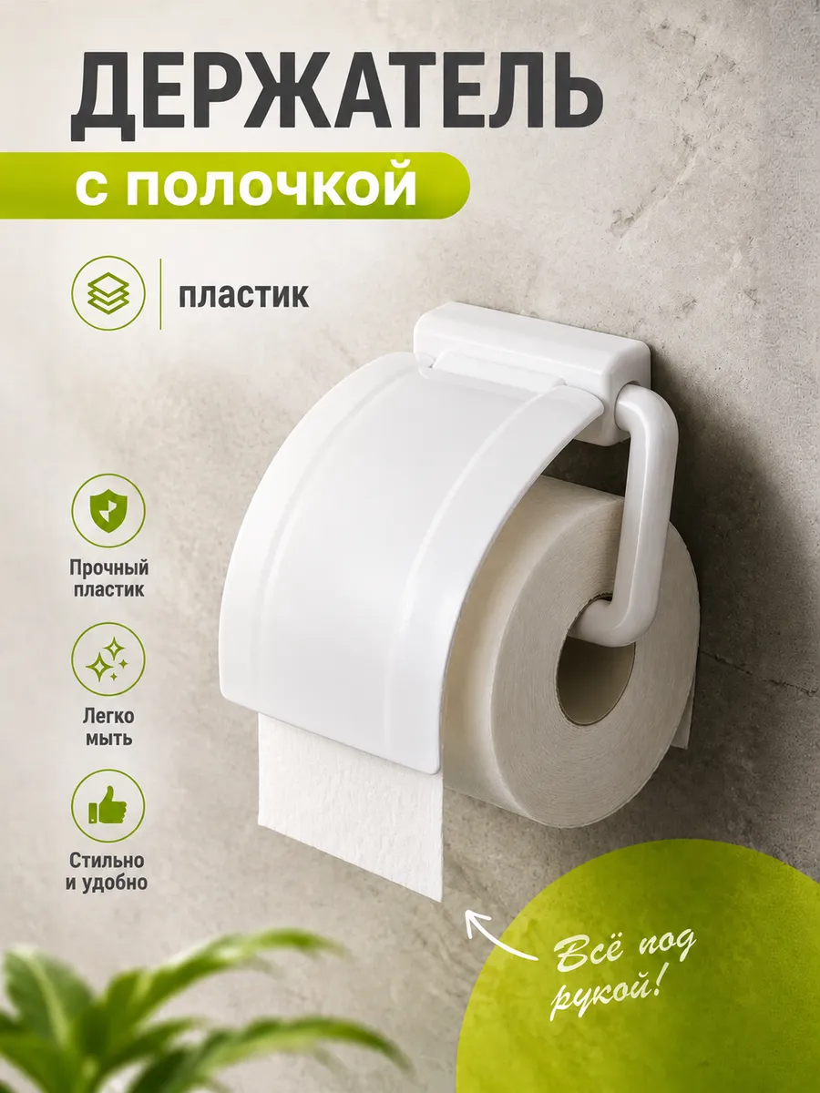 Держатель для туалетной бумаги