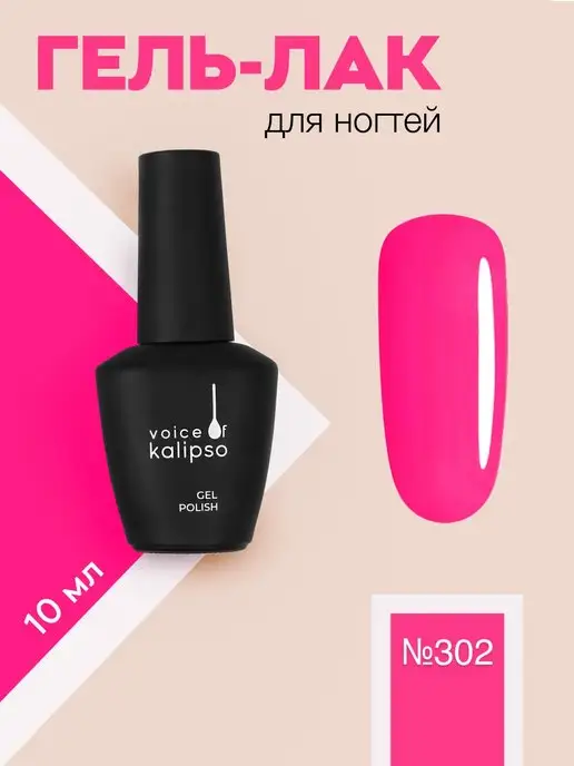 VOICE OF KALIPSO Гель лак для ногтей розовый фуксия № 302, 10 мл, № 302