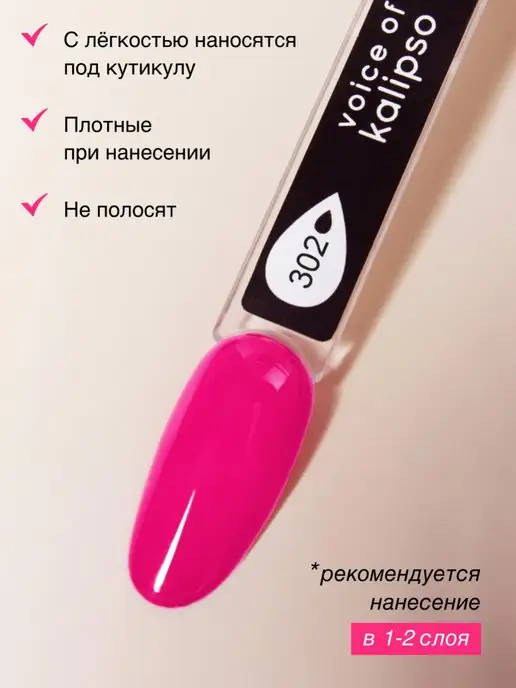 VOICE OF KALIPSO Гель лак для ногтей розовый фуксия № 302, 10 мл, № 302, фото 3