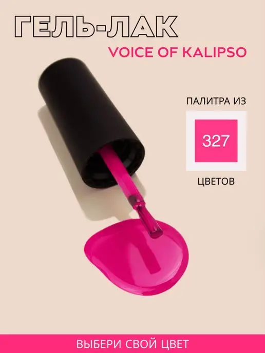 VOICE OF KALIPSO Гель лак для ногтей розовый фуксия № 302, 10 мл, № 302, фото 8