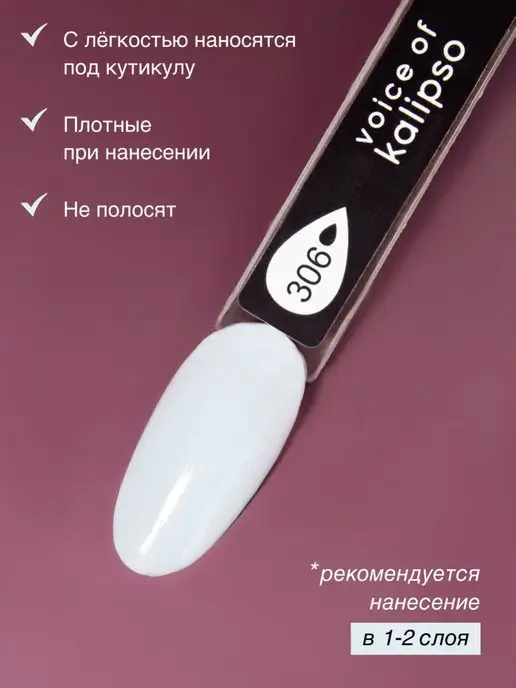 VOICE OF KALIPSO Гель лак для ногтей молочный № 306, 10 мл, № 306, фото 3
